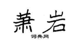 袁强萧岩楷书个性签名怎么写