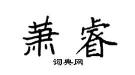 袁强萧睿楷书个性签名怎么写