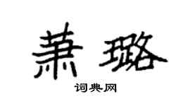 袁强萧璐楷书个性签名怎么写