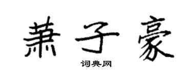 袁强萧子豪楷书个性签名怎么写