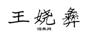 袁强王娆彝楷书个性签名怎么写