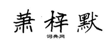 袁强萧梓默楷书个性签名怎么写