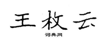 袁强王枚云楷书个性签名怎么写