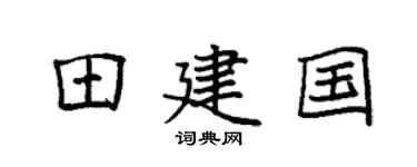 袁强田建国楷书个性签名怎么写