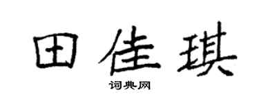 袁强田佳琪楷书个性签名怎么写