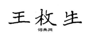 袁强王枚生楷书个性签名怎么写