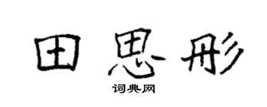 袁强田思彤楷书个性签名怎么写
