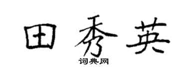 袁强田秀英楷书个性签名怎么写