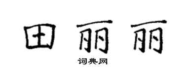 袁强田丽丽楷书个性签名怎么写