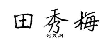 袁强田秀梅楷书个性签名怎么写