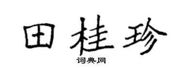 袁强田桂珍楷书个性签名怎么写