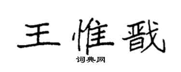 袁强王惟戬楷书个性签名怎么写