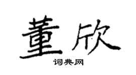 袁强董欣楷书个性签名怎么写
