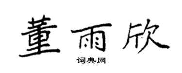 袁强董雨欣楷书个性签名怎么写