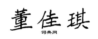 袁强董佳琪楷书个性签名怎么写