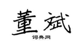 袁强董斌楷书个性签名怎么写