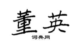 袁强董英楷书个性签名怎么写