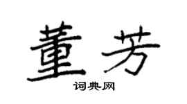 袁强董芳楷书个性签名怎么写
