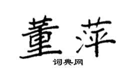 袁强董萍楷书个性签名怎么写