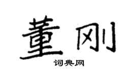 袁强董刚楷书个性签名怎么写