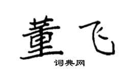 袁强董飞楷书个性签名怎么写