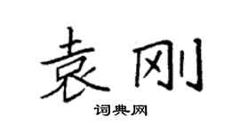 袁强袁刚楷书个性签名怎么写
