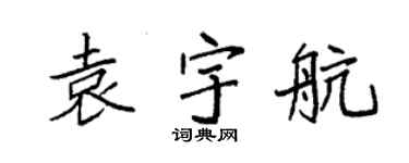 袁强袁宇航楷书个性签名怎么写
