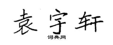 袁强袁宇轩楷书个性签名怎么写
