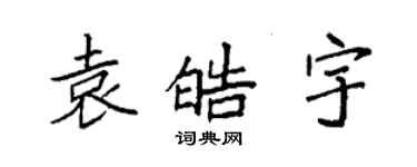 袁强袁皓宇楷书个性签名怎么写