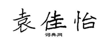 袁强袁佳怡楷书个性签名怎么写