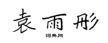 袁强袁雨彤楷书个性签名怎么写