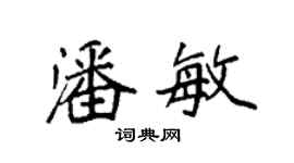 袁强潘敏楷书个性签名怎么写