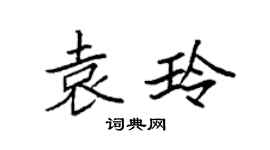 袁强袁玲楷书个性签名怎么写
