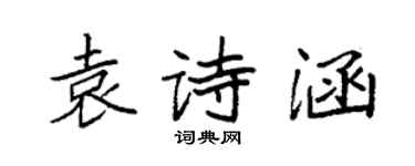 袁强袁诗涵楷书个性签名怎么写