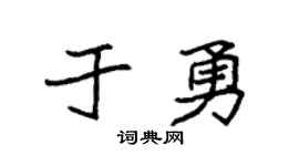 袁强于勇楷书个性签名怎么写