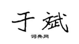 袁强于斌楷书个性签名怎么写
