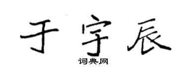 袁强于宇辰楷书个性签名怎么写