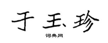 袁强于玉珍楷书个性签名怎么写