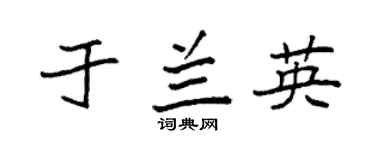 袁强于兰英楷书个性签名怎么写