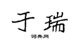 袁强于瑞楷书个性签名怎么写