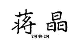 袁强蒋晶楷书个性签名怎么写