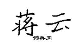袁强蒋云楷书个性签名怎么写