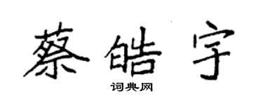 袁强蔡皓宇楷书个性签名怎么写