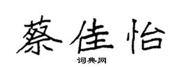 袁强蔡佳怡楷书个性签名怎么写