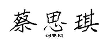 袁强蔡思琪楷书个性签名怎么写