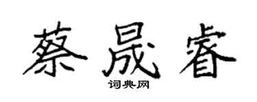 袁强蔡晟睿楷书个性签名怎么写