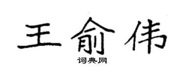 袁强王俞伟楷书个性签名怎么写
