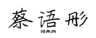 袁强蔡语彤楷书个性签名怎么写