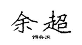 袁强余超楷书个性签名怎么写