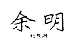 袁强余明楷书个性签名怎么写